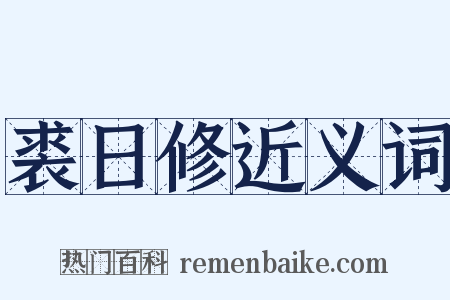 裘日修近义词是什么意思的图片